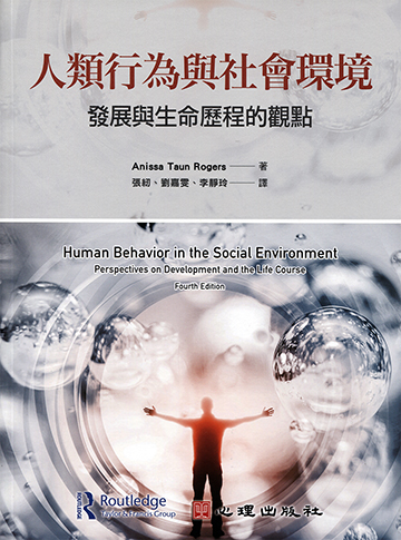 人類行為與社會環境-發展與生命歷程的觀點