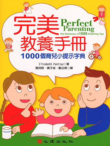 完美教養手冊-1000個育兒小提示字典