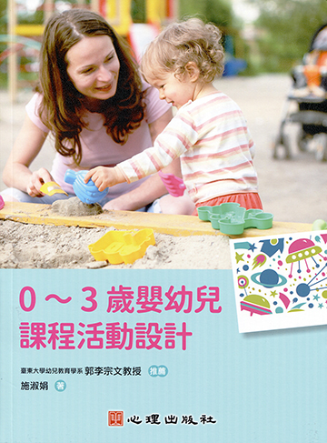 0～3歲嬰幼兒課程活動設計產品圖