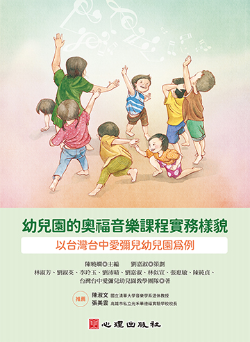 幼兒園的奧福音樂課程實務樣貌-以台灣台中愛彌兒幼兒園為例產品圖