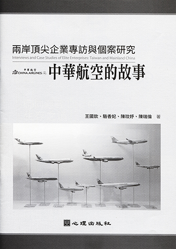 兩岸頂尖企業專訪與個案研究-中華航空的故事產品圖