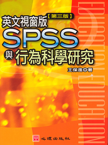 英文視窗版SPSS與行為科學研究（第三版）產品圖