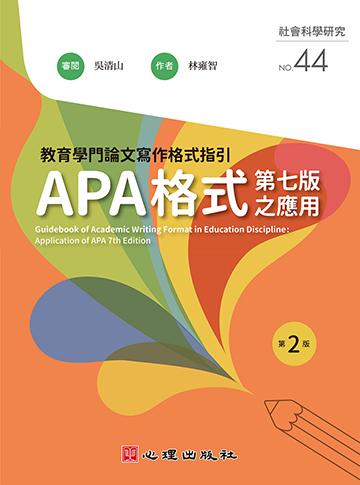 教育學門論文寫作格式指引-APA格式第七版之應用（第二版）
