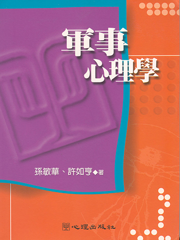 軍事心理學產品圖