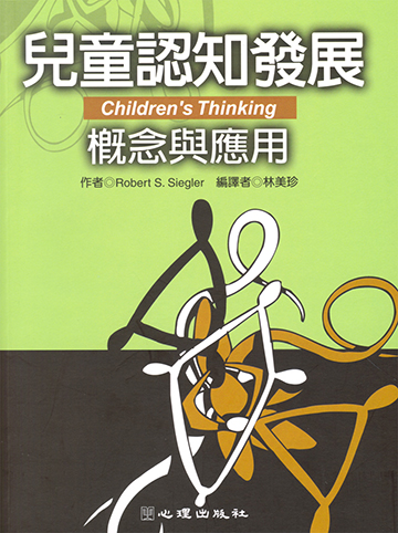 兒童認知發展-概念與應用