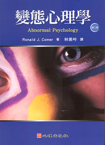 變態心理學（第二版）（附光碟）產品圖