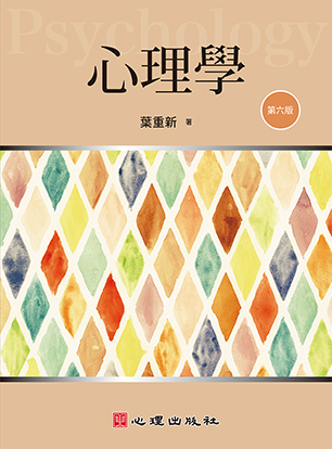 心理學（第六版）