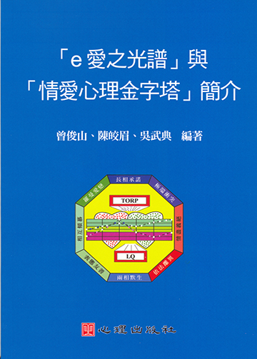 「e愛之光譜」與「情愛心理金字塔」簡介產品圖