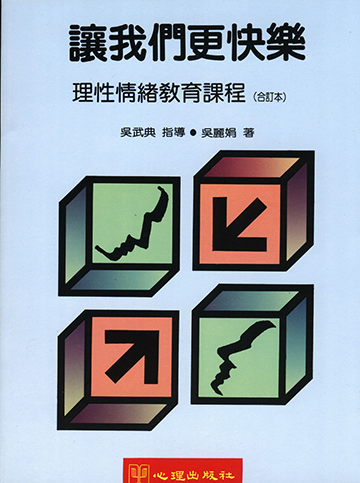 讓我們更快樂-理性情緒教育課程 (合訂本)