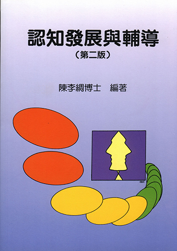 認知發展與輔導(第二版)