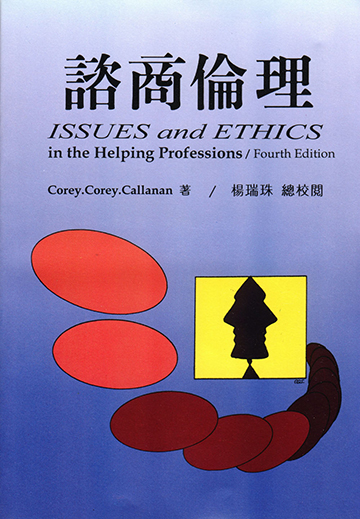 諮商倫理