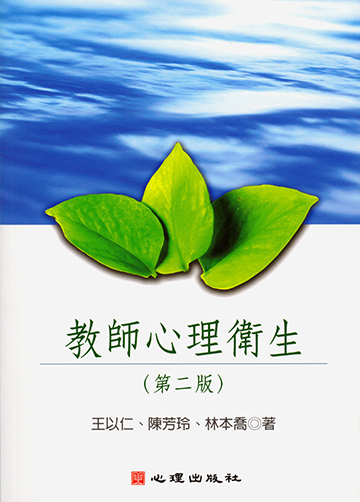 教師心理衛生（第二版）