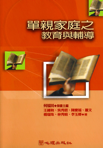 單親家庭之教育與輔導