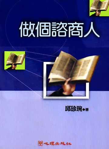 做個諮商人