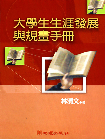 大學生生涯發展與規畫手冊