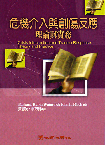 危機介入與創傷反應-理論與實務