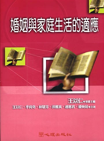 婚姻與家庭生活的適應