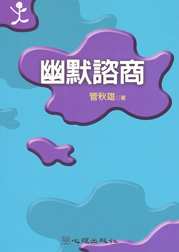 幽默諮商