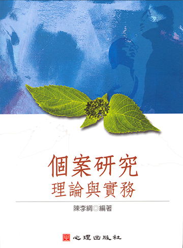 個案研究-理論與實務
