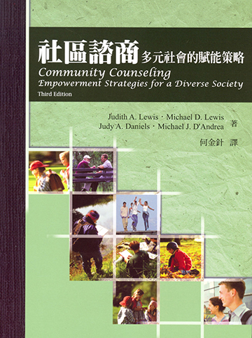 社區諮商-多元社會的賦能策略