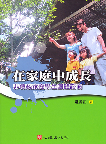 在家庭中成長-非傳統家庭學生團體諮商