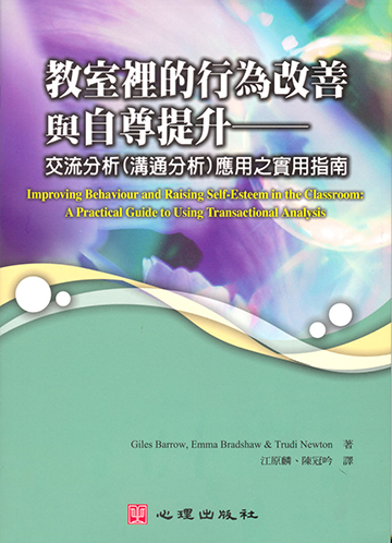 教室裡的行為改善與自尊提升-交流分析（溝通分析）應用之實用指南產品圖