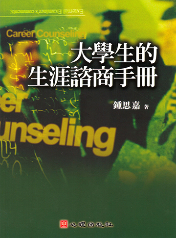 大學生的生涯諮商手冊產品圖