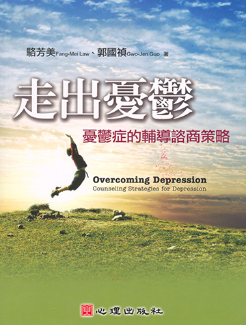 走出憂鬱-憂鬱症的輔導諮商策略