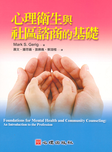 心理衛生與社區諮商的基礎