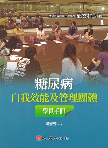 糖尿病自我效能及管理團體學員手冊