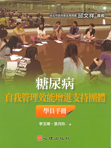 糖尿病自我管理效能增進支持團體學員手冊產品圖