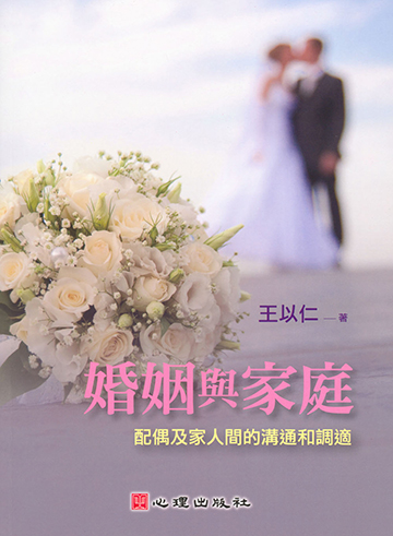 婚姻與家庭-配偶及家人間的溝通和調適