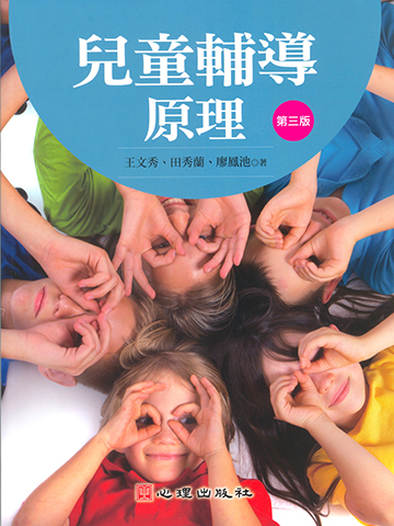 兒童輔導原理（第三版）