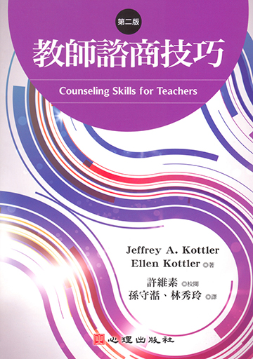 教師諮商技巧（第二版）