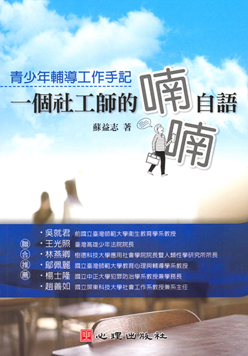 一個社工師的喃喃自語-青少年輔導工作手記產品圖