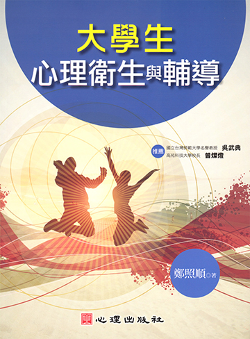 大學生心理衛生與輔導