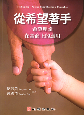 從希望著手-希望理論在諮商上的應用