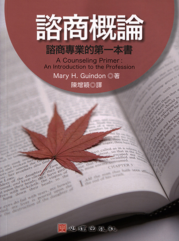 諮商概論-諮商專業的第一本書