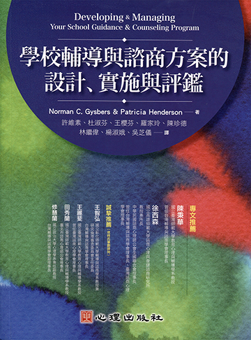 學校輔導與諮商方案的設計、實施與評鑑產品圖