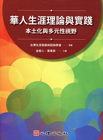 華人生涯理論與實踐-本土化與多元性視野產品圖