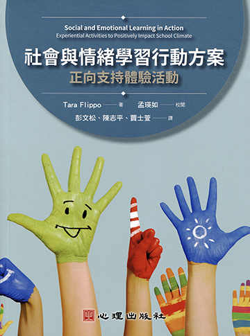 社會與情緒學習行動方案-正向支持體驗活動