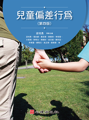 兒童偏差行為(第四版)