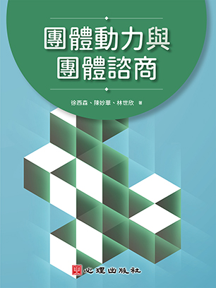 團體動力與團體諮商