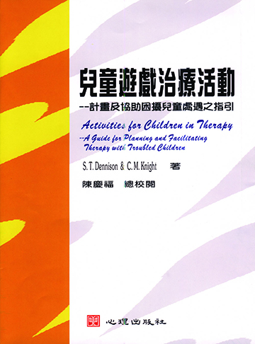 兒童遊戲治療活動-計畫及協助困擾兒童處遇之指引產品圖