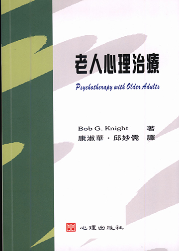 老人心理治療