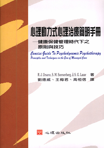 心理動力式心理治療簡明手冊-健康保健管理時代下之原則與技巧產品圖