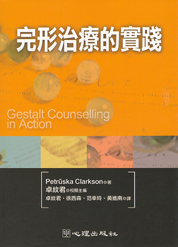 完形治療的實踐