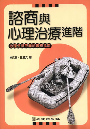 諮商與心理治療進階-心理分析取向的實務指南
