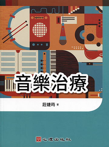 音樂治療