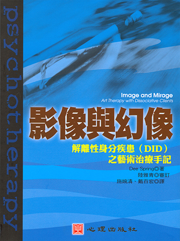 影像與幻象-解離性身分疾患（DID）之藝術治療手記